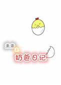 未来之奶爸日记番外
