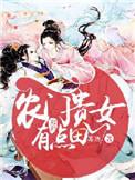 农门贵女有点冷书包网
