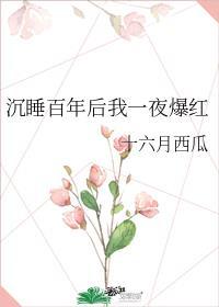 睡美人她醒了番外篇免费阅读