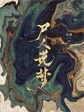 尸人说梦番外