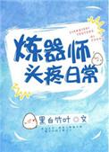 炼器师级别