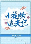 小花妖追夫记txt正版资源