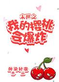 末世之我的樱桃会爆炸大结局