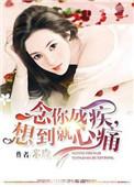 念你成疾英文怎么说