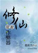 修仙带着作弊器txt百度