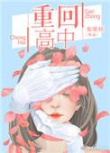 重回高中我靠弹幕知晓校霸暗恋我