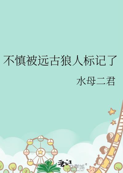 被狼人标记是什么意思