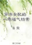 穿书女配八零推荐