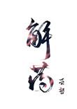 解药公司汉化破解版