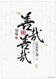 善哉善哉的下一句