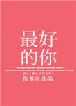 最好的你歌曲