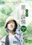 张代唐二愿无深情可相守全文阅读