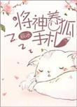 将神养狐手札作者辰冰