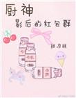 厨神影后的红包群笔趣阁