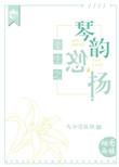 重生之琴覆天下免费阅读