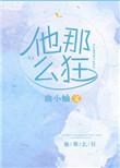 他那么狂无防盗章