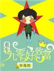 重生九零致富虐渣免费阅读