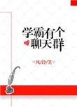 学霸给群里注入了什么