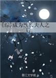 成为家族族长的