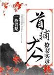 首辅大人宠妻日常完整版