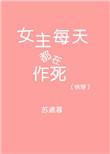 (快穿)女主每天都在作死作者燃烧火