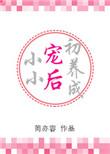 小小宠后初养成番外