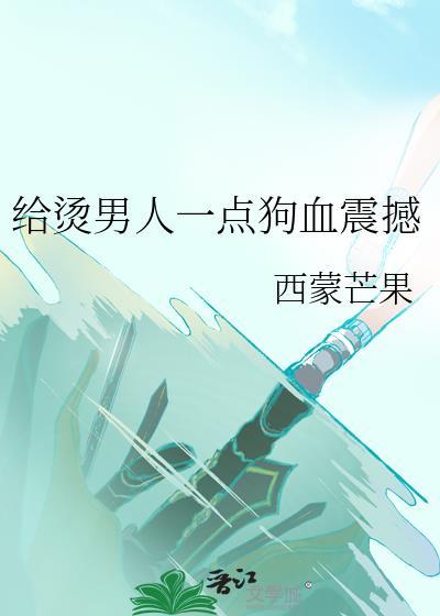 给烫男人一点狗血震撼(综漫同人)