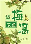 望梅不止渴在线阅读