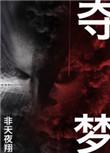 夺梦txt百度全文加番外