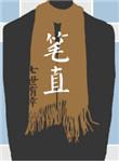笔直反义词