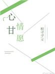心甘情愿的反义词是什么呢