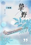 挚野广播剧