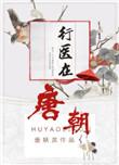 唐代以前医书