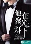 在聚光灯下的英语