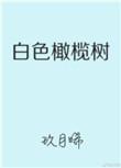 白色橄榄树本杰明