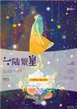 繁星一路许你相随全文阅读