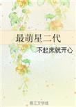 萌二代的