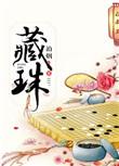 藏珠讲的什么