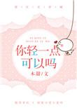 你轻一点可以吗动漫