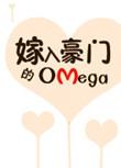 嫁入豪门的omega男妻完结了吗