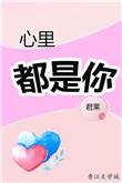 心里都是你脑袋都是你