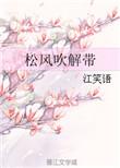 松风吹解带全文免费
