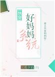 好妈妈系统快穿txt