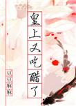 皇后皇上又吃醋了