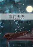 寒门夫妻by却雨全文免费阅读