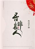 吾非良人句子