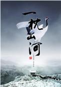 一枕山河有关左卿辞和苏云落