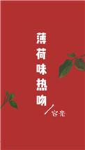 薄荷味热吻全文阅读