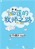白莲的牧师之路[全息