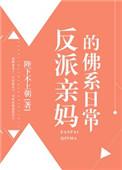 反派亲妈的佛系日常免费